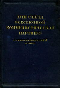 XVIII съезд Всесоюзной коммунистической партии (б). 10-21 марта 1939 г. Стенографический отчет